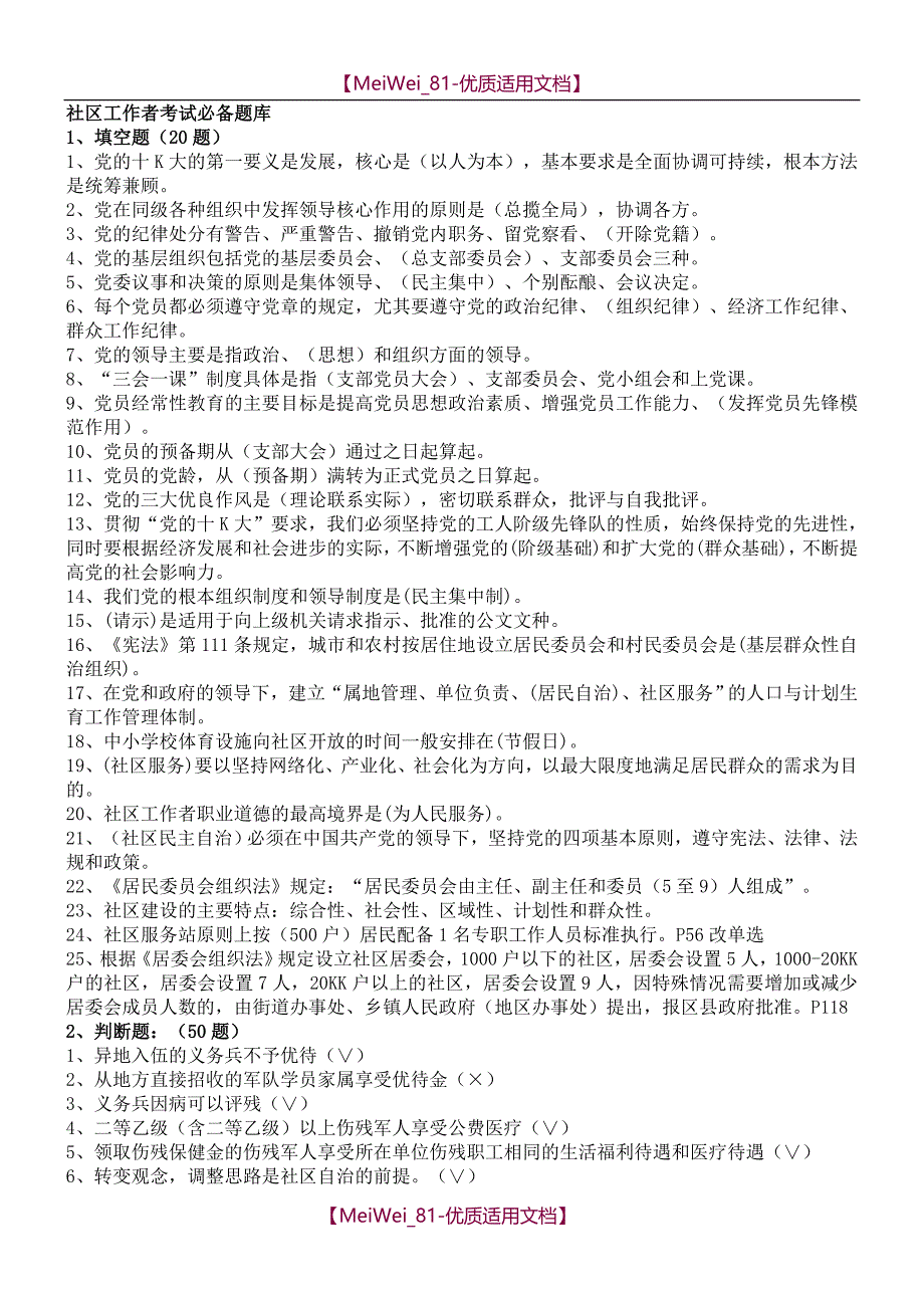 【9A文】社区工作者考试题库-5套社区专职干部招聘考试知识点及答案_第1页