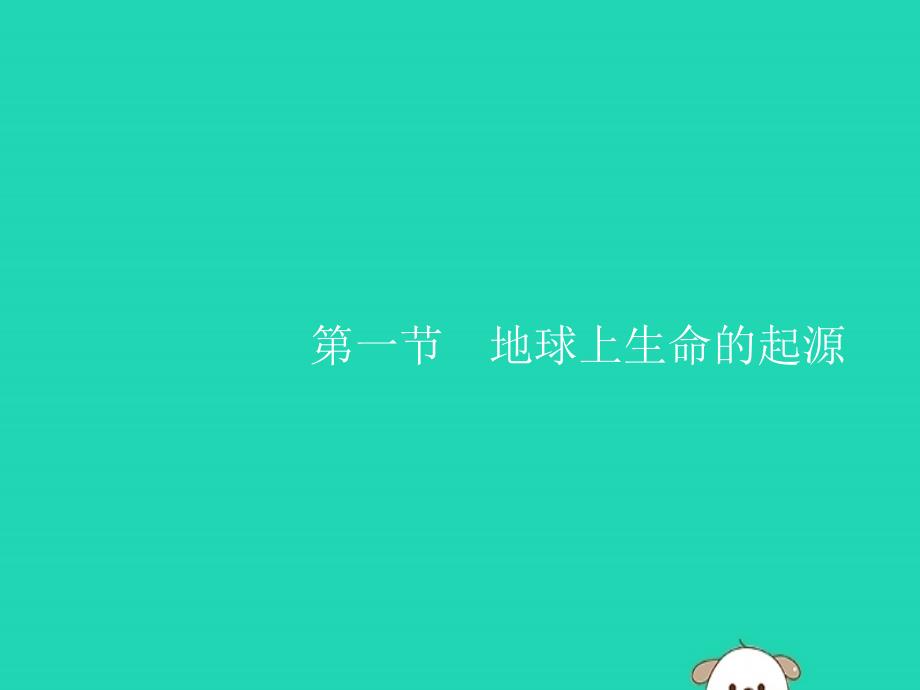 2019年春八年级生物下册 第七单元 生物圈中生命的延续和发展 第三章 生命起源和生物进化 第一节 地球上生命的起源课件 新人教版_第1页