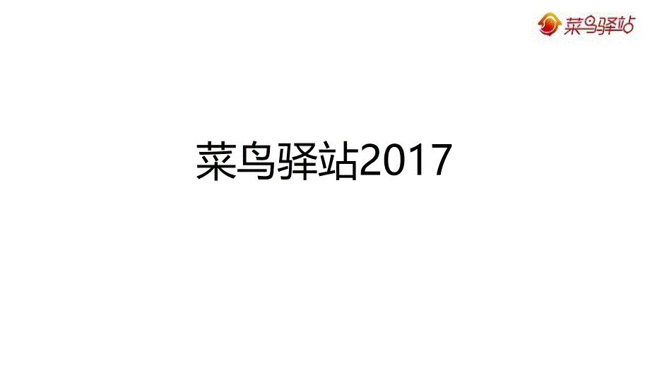 菜鸟驿站2017招商 - 对外_第1页