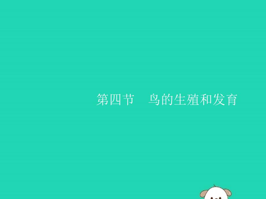 2019年春八年级生物下册 第七单元 生物圈中生命的延续和发展 第一章 生物的生殖和发育 第四节 鸟的生殖和发育课件 新人教版_第1页