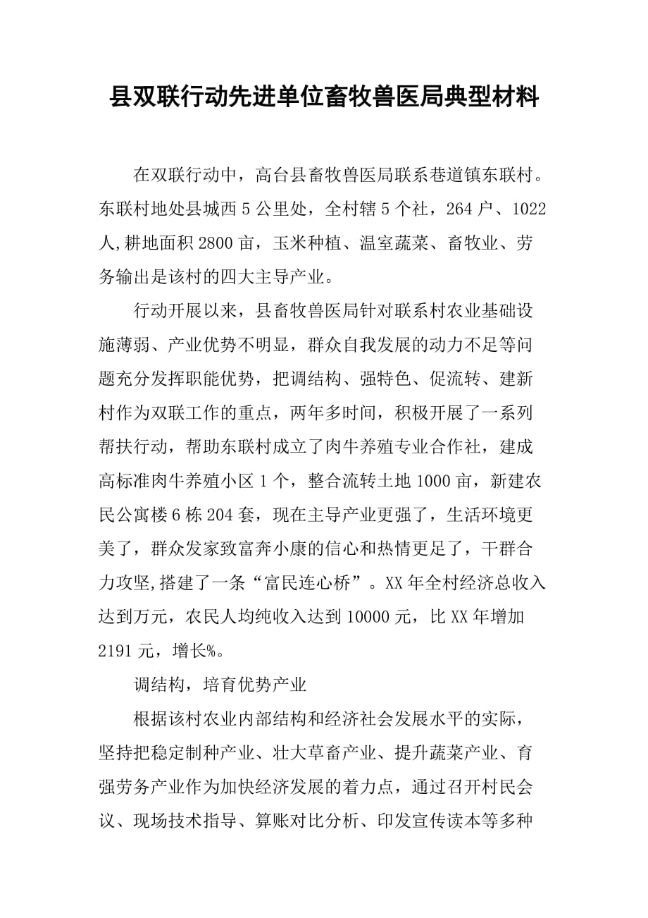 县双联行动先进单位畜牧兽医局典型材料.doc_第1页