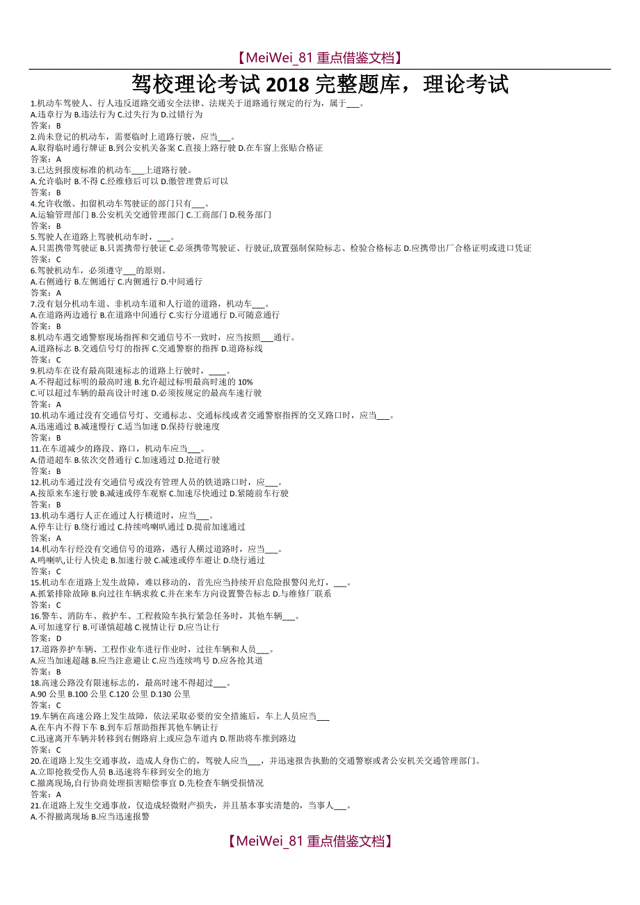 【9A文】驾校理论考试2018完整题库-理论考试_第1页