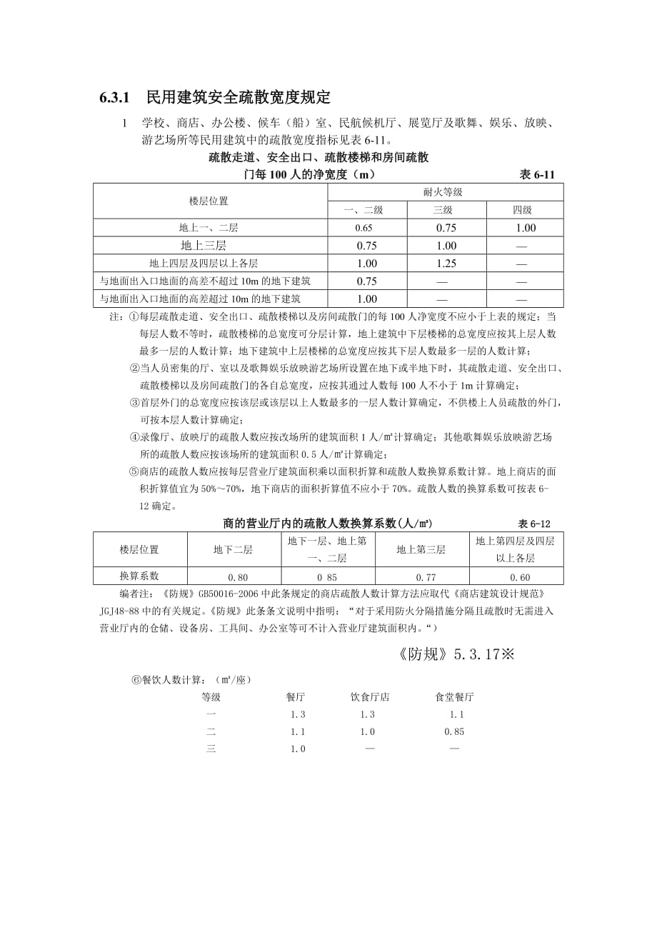 民用建筑安全疏散宽度规定_第1页