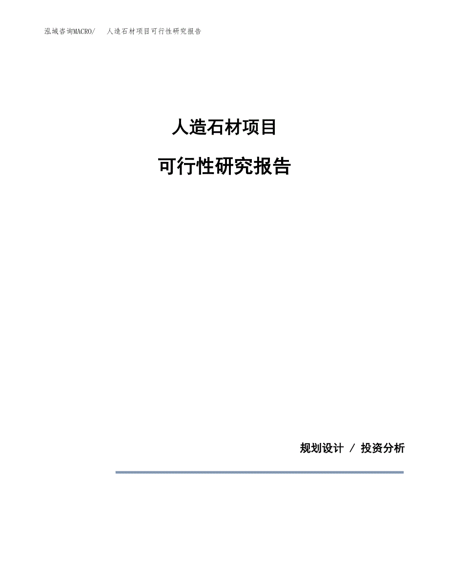 人造石材项目可行性研究报告[参考范文].docx_第1页