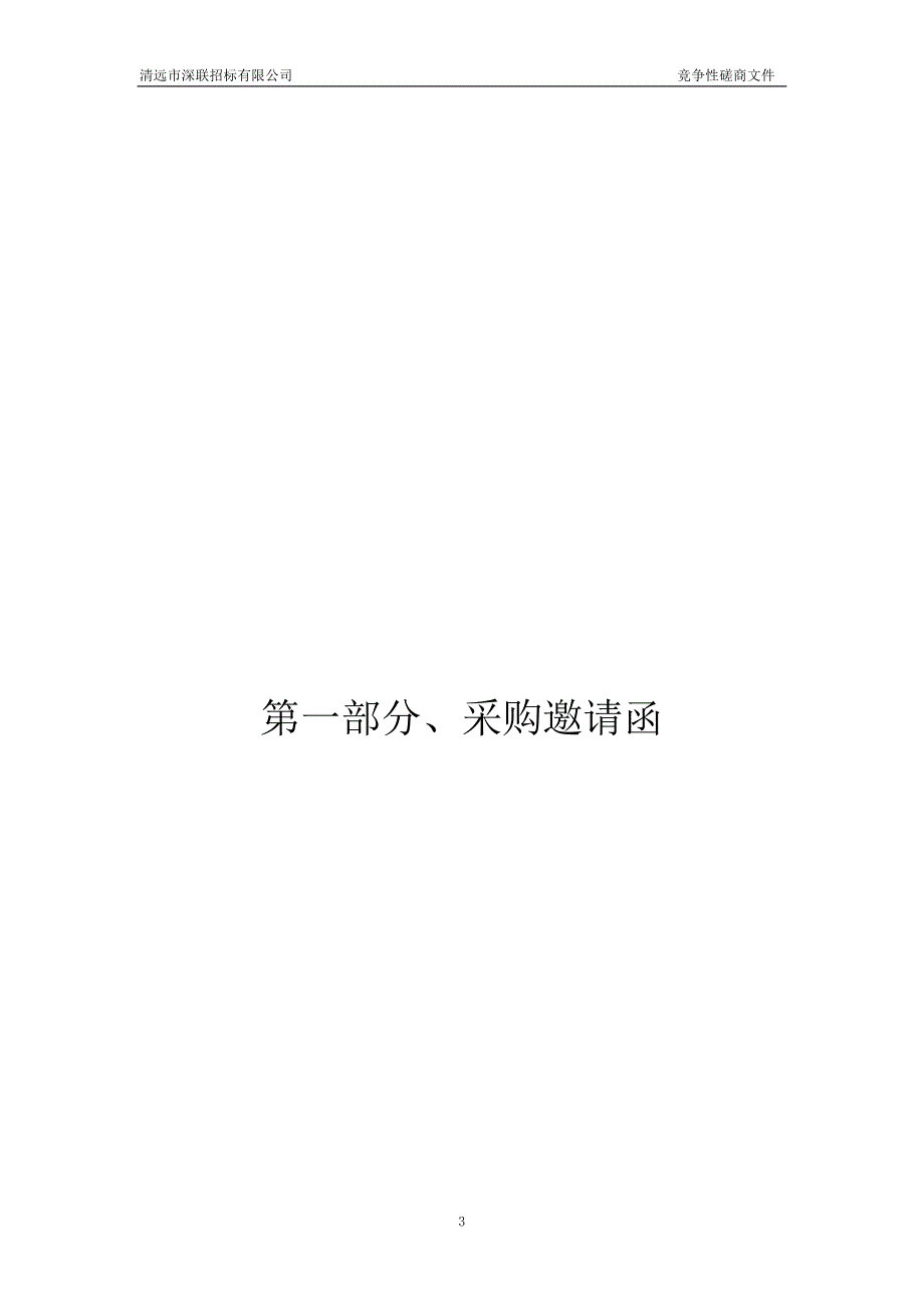 公路安全生命防护工程采购项目招标文件_第3页