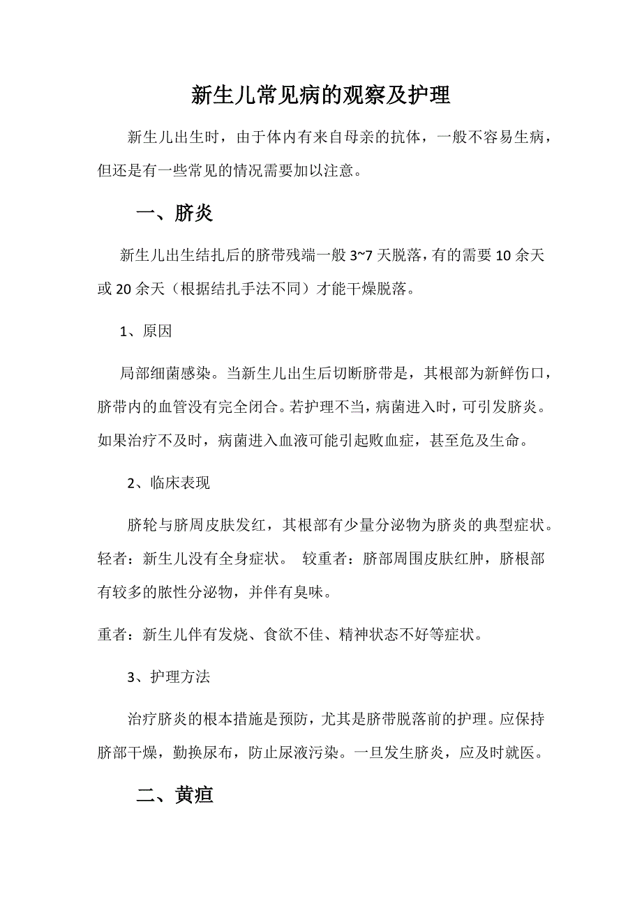 新生儿常见病的观察及护理_第1页