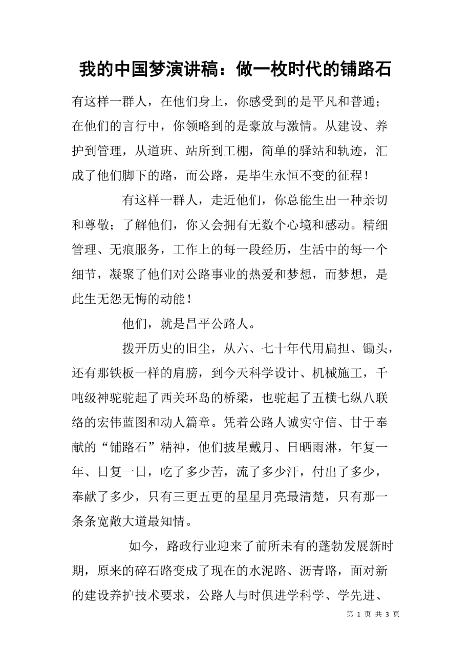 我的中国梦演讲稿：做一枚时代的铺路石_第1页