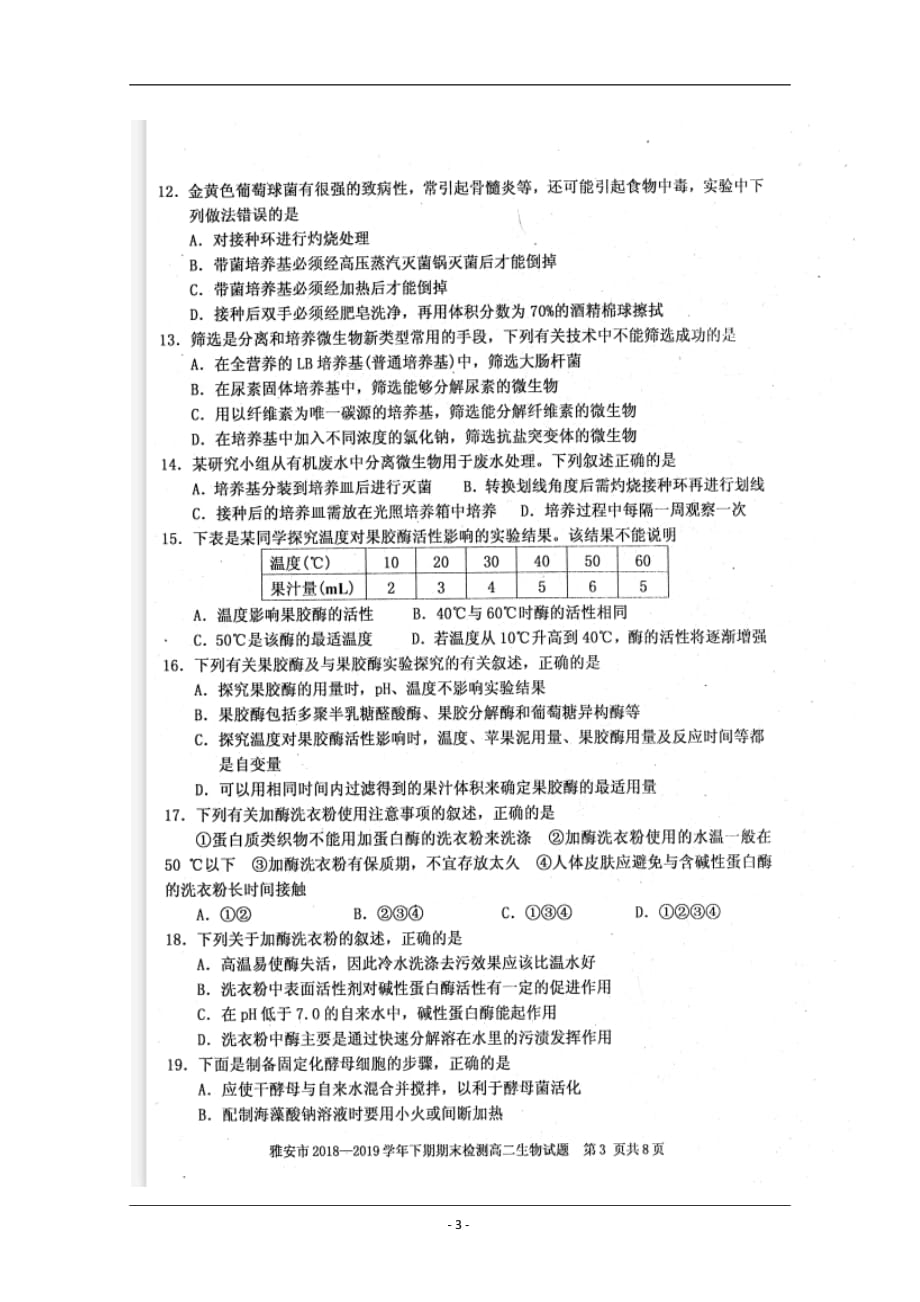 四川省雅安市2018-2019学年高二下学期期末考试生物试题 含答案_第3页