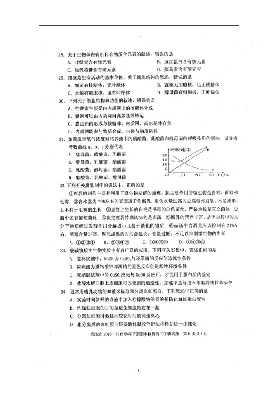 四川省雅安市2018-2019学年高二下学期期末考试生物试题 含答案_第5页