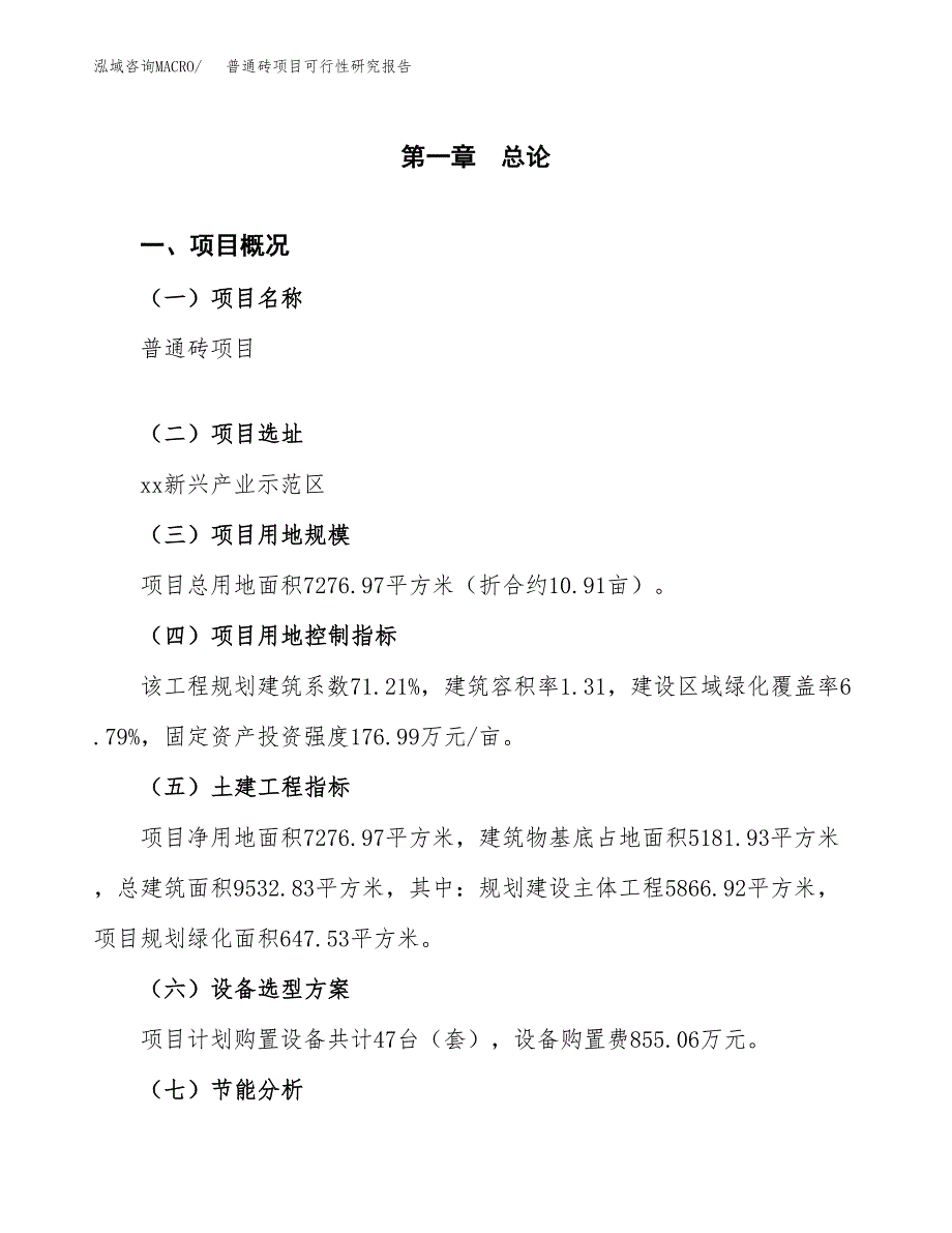 普通砖项目可行性研究报告[参考范文].docx_第3页