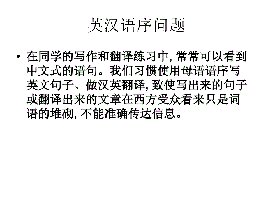 英汉语言对比 英汉语序_第1页