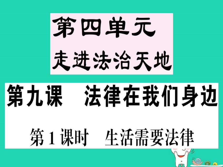 2019春七年级道德与法治下册 第四单元 走进法治天地 第九课 法律在我们身边 第1框 生活需要法律习题课件 新人教版_第1页