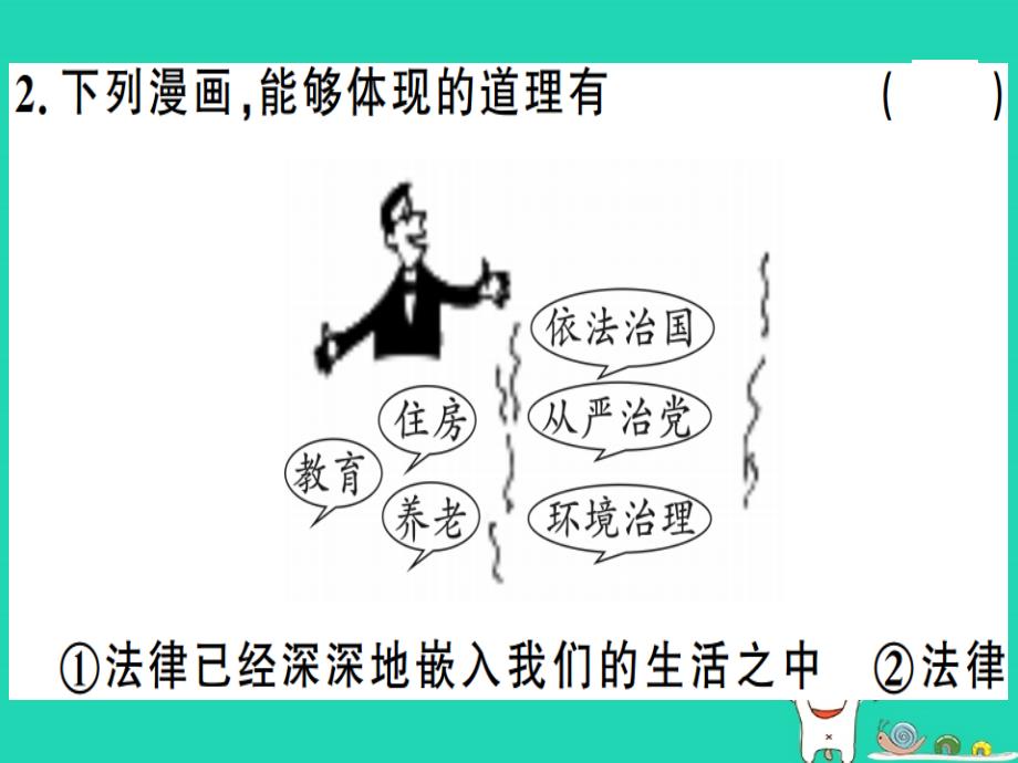 2019春七年级道德与法治下册 第四单元 走进法治天地 第九课 法律在我们身边 第1框 生活需要法律习题课件 新人教版_第4页