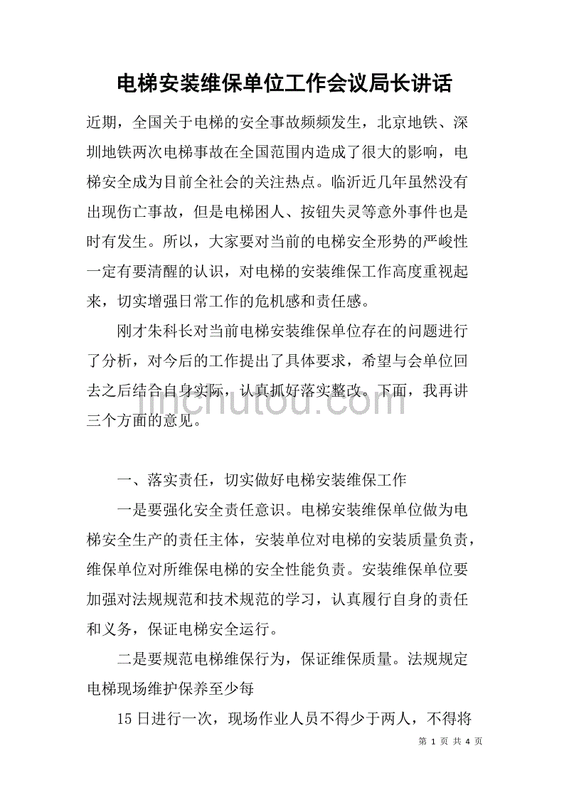 电梯安装维保单位工作会议局长讲话_第1页