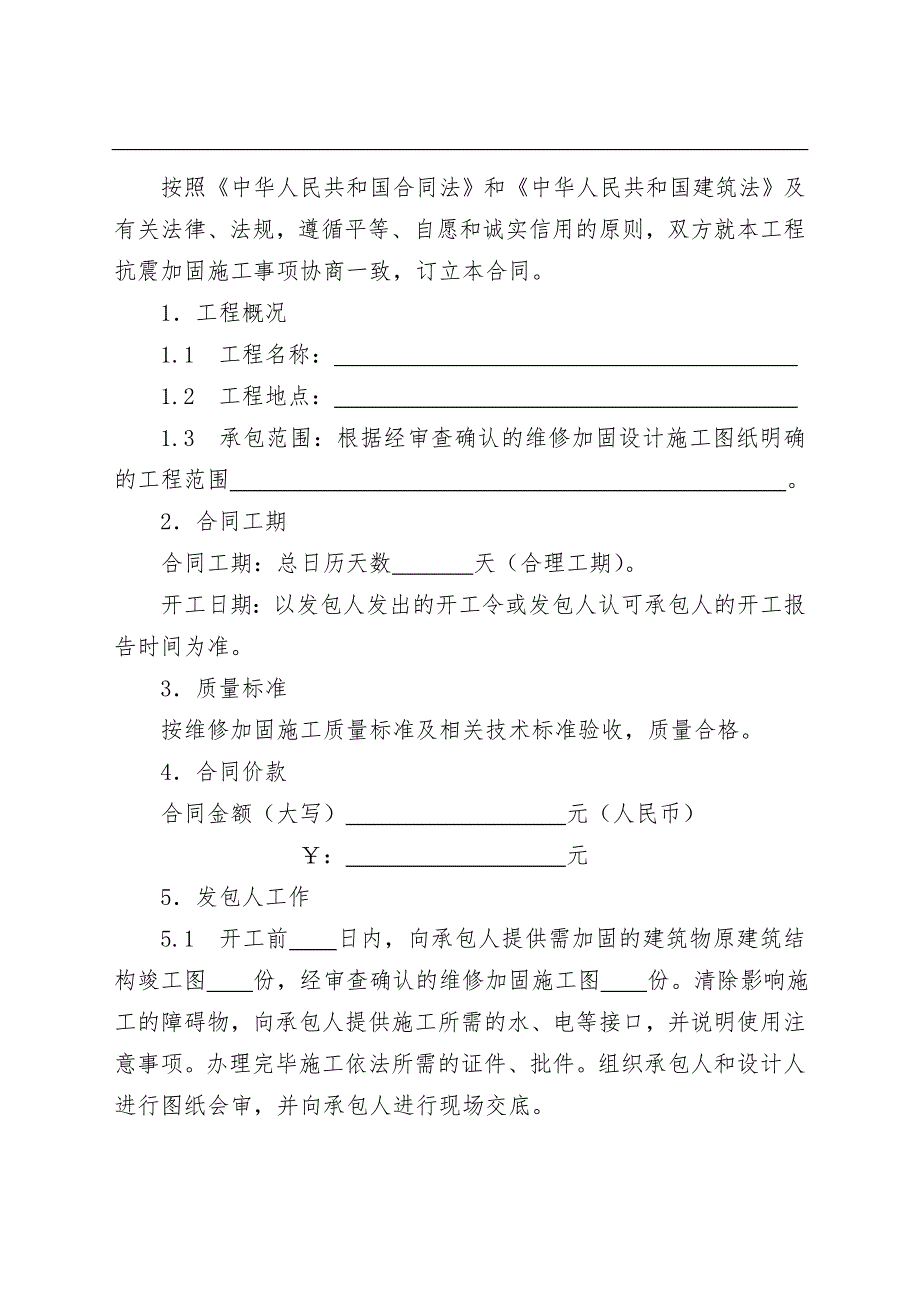 房屋建筑维修加固工程计划项目施工合同协议_第2页