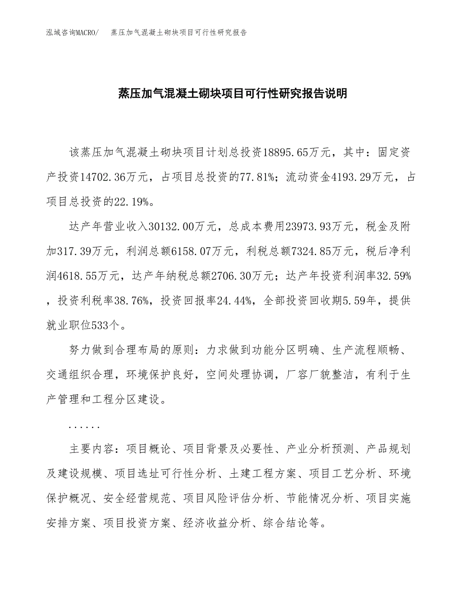 蒸压加气混凝土砌块项目可行性研究报告[参考范文].docx_第2页