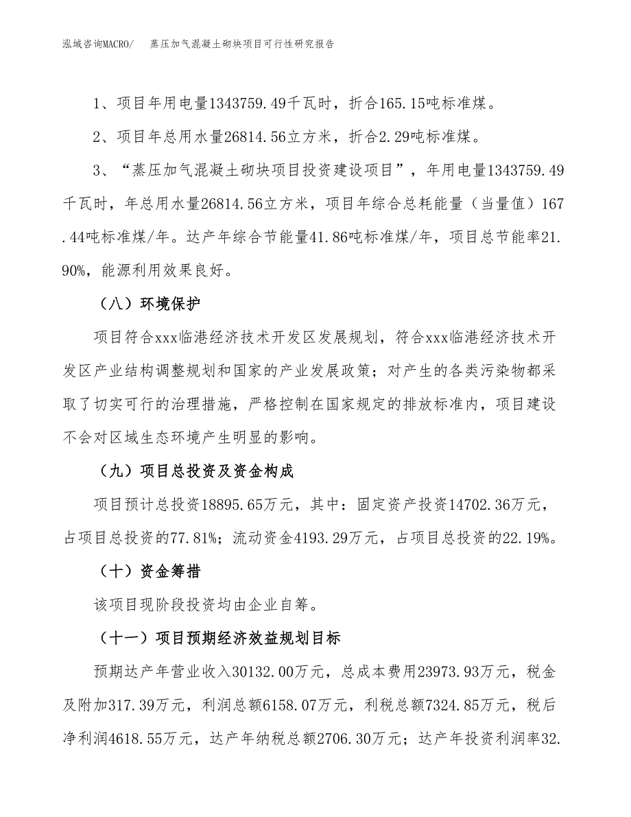 蒸压加气混凝土砌块项目可行性研究报告[参考范文].docx_第4页