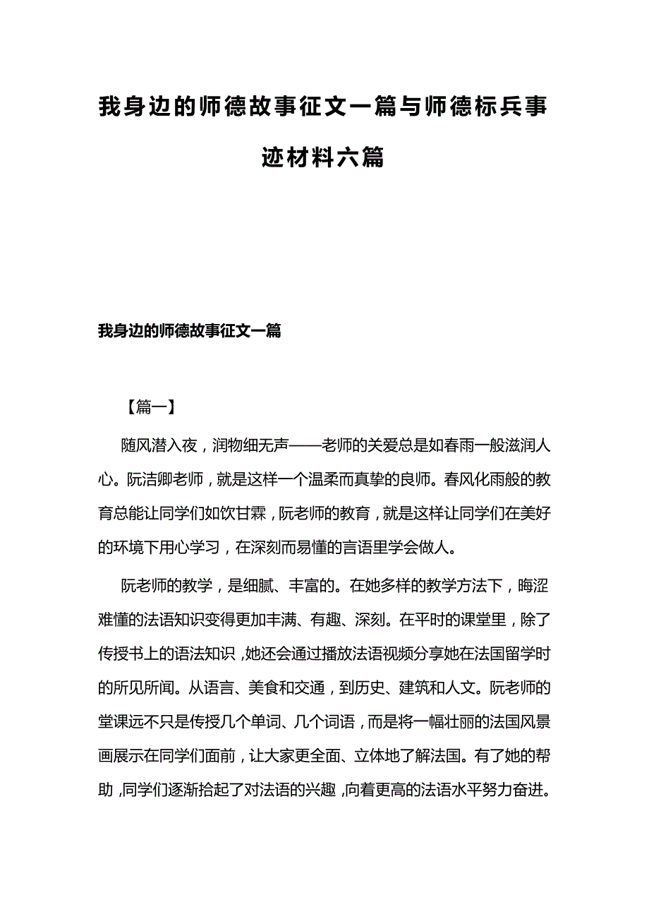 我身边的师德故事征文一篇与师德标兵事迹材料六篇_第1页