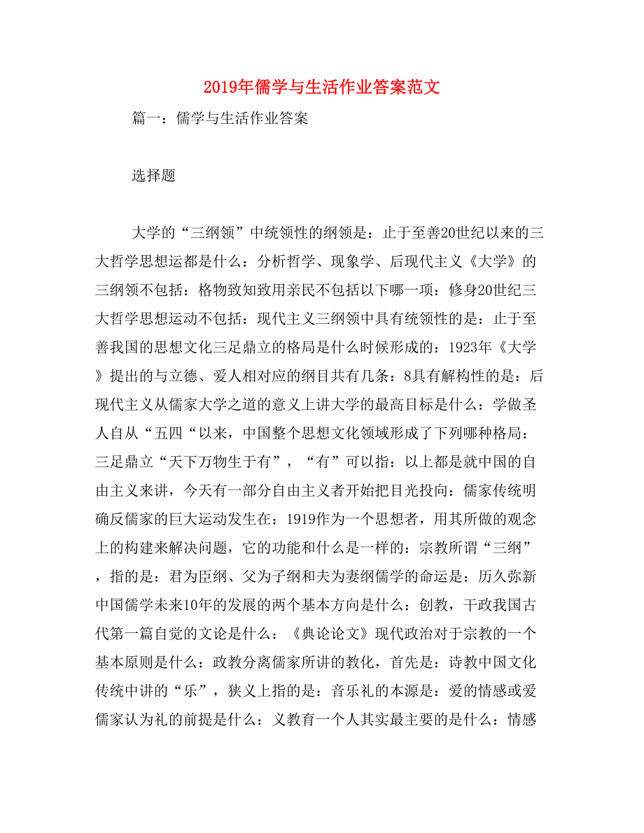 2019年儒学与生活作业答案范文_第1页