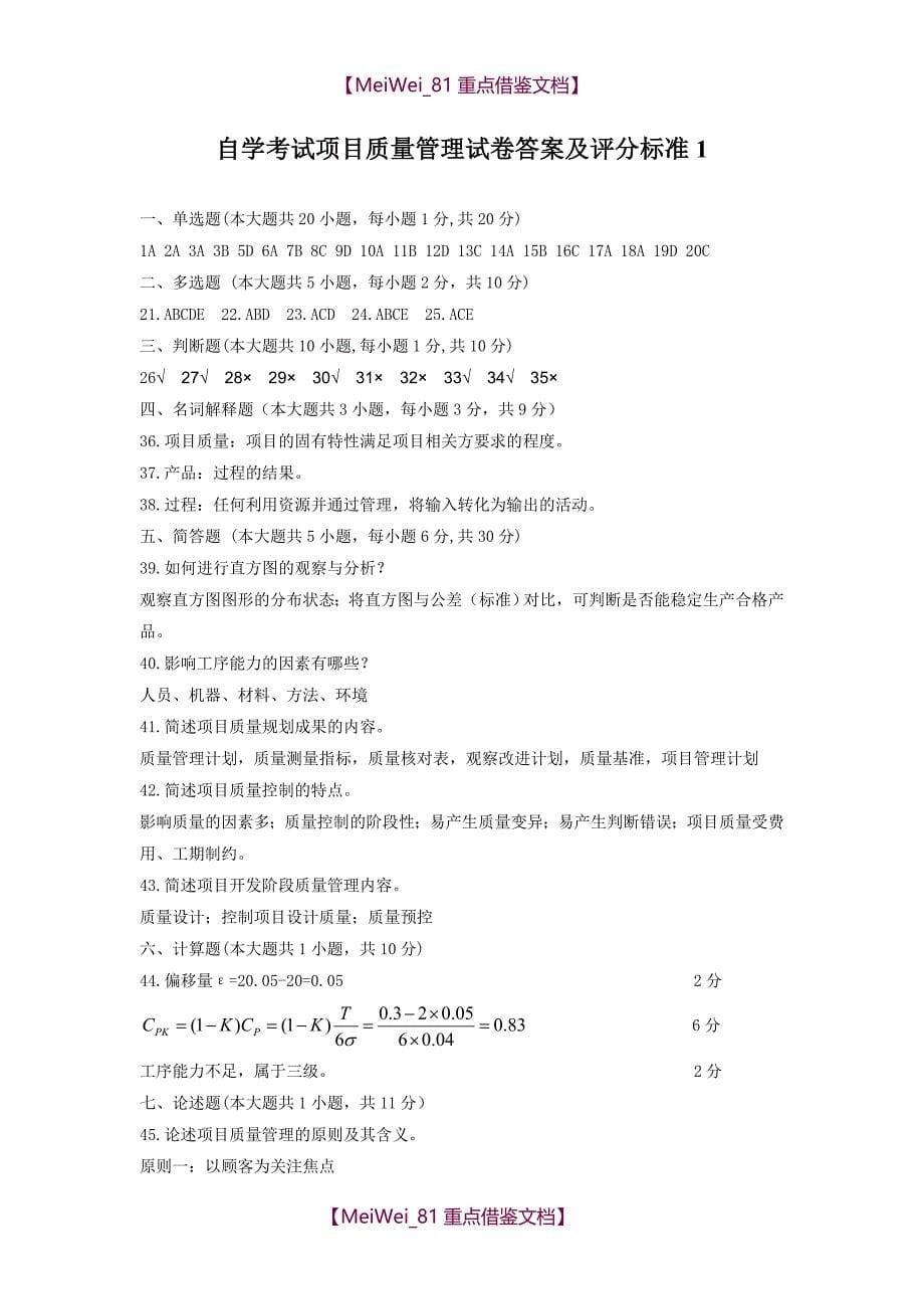 【9A文】项目质量管理模拟试题及答案_第5页