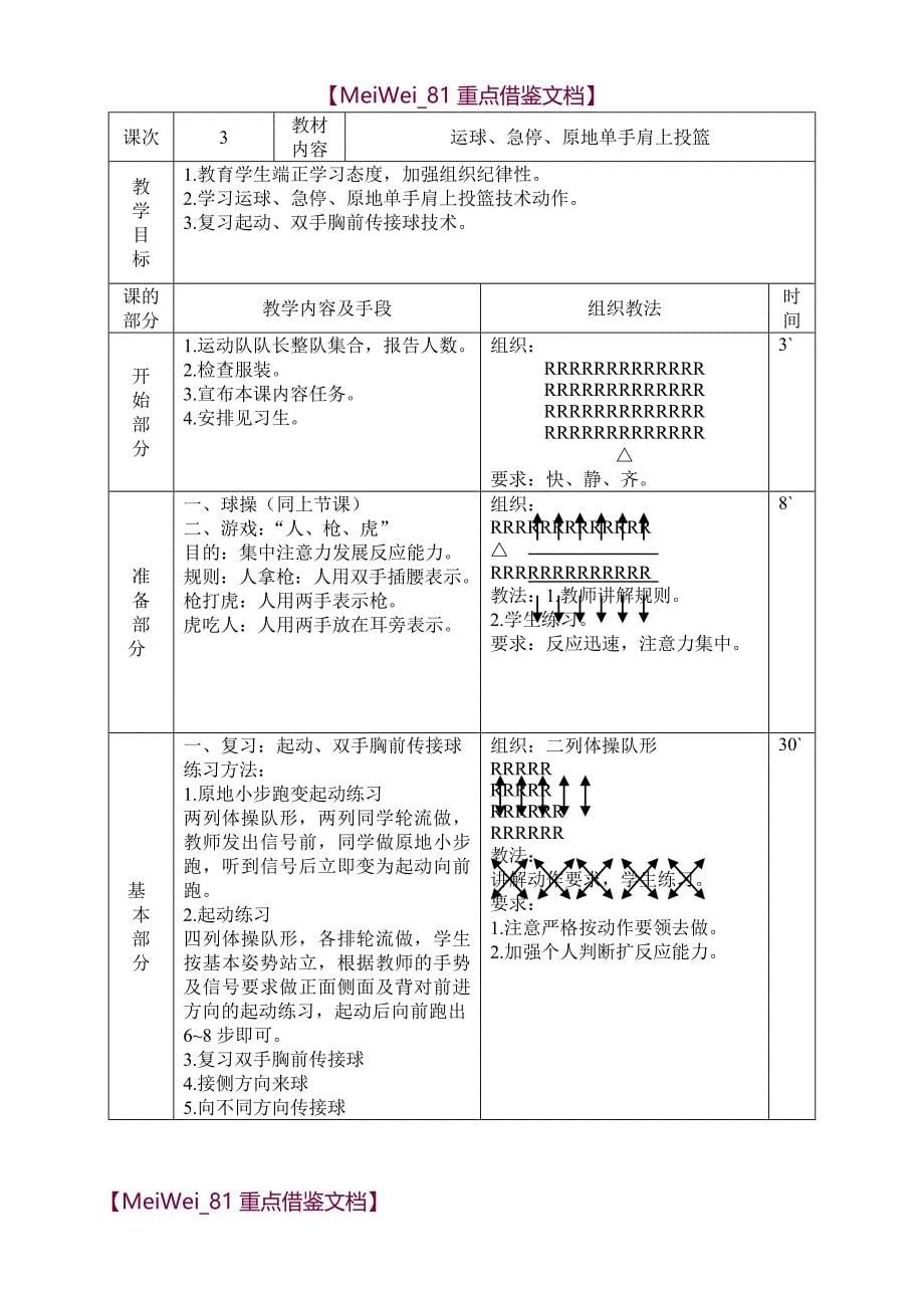 【9A文】篮球兴趣小组教学计划和教案_第5页