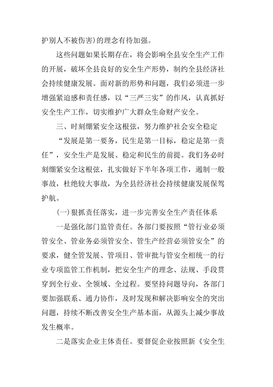 县长在县政府安委会成员会议上的发言.doc_第4页