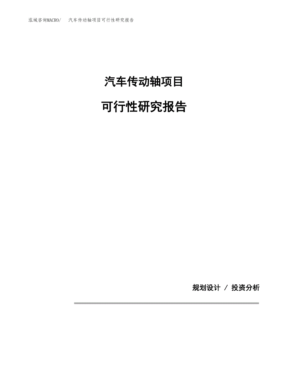 汽车传动轴项目可行性研究报告[参考范文].docx_第1页