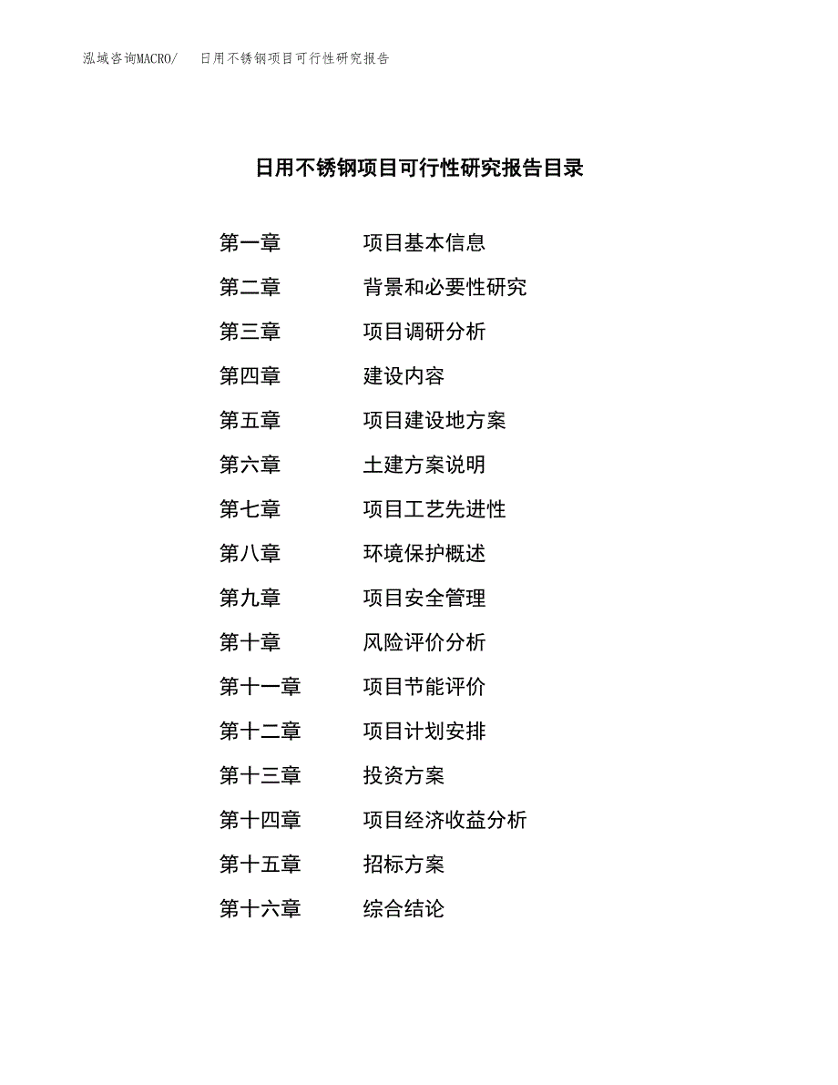 日用不锈钢项目可行性研究报告_范文.docx_第2页