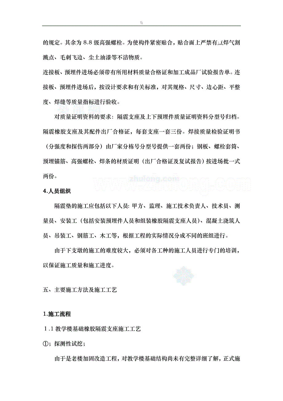 隔震工程计划项目施工组织_第4页