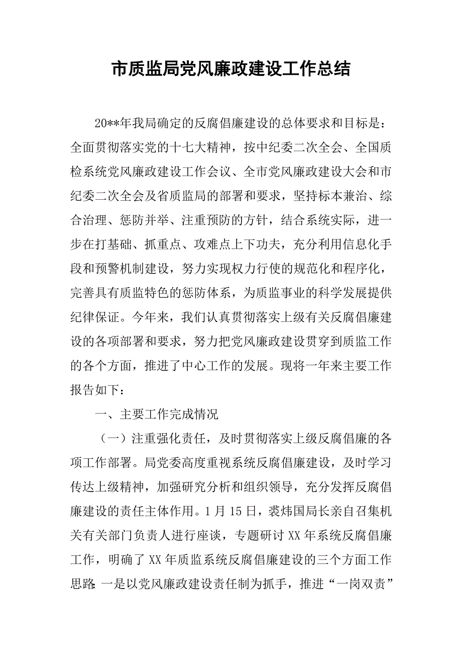 市质监局党风廉政建设工作总结.doc_第1页