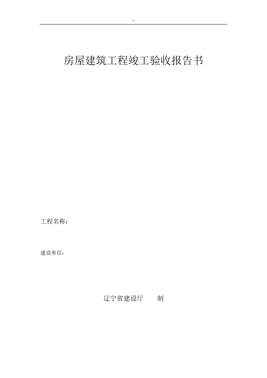 房屋建筑工程项目竣工质量验收报告书_第1页