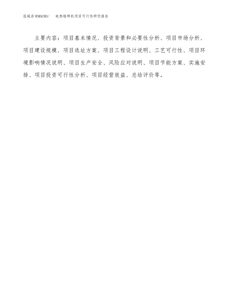 电热熔焊机项目可行性研究报告[参考范文].docx_第3页