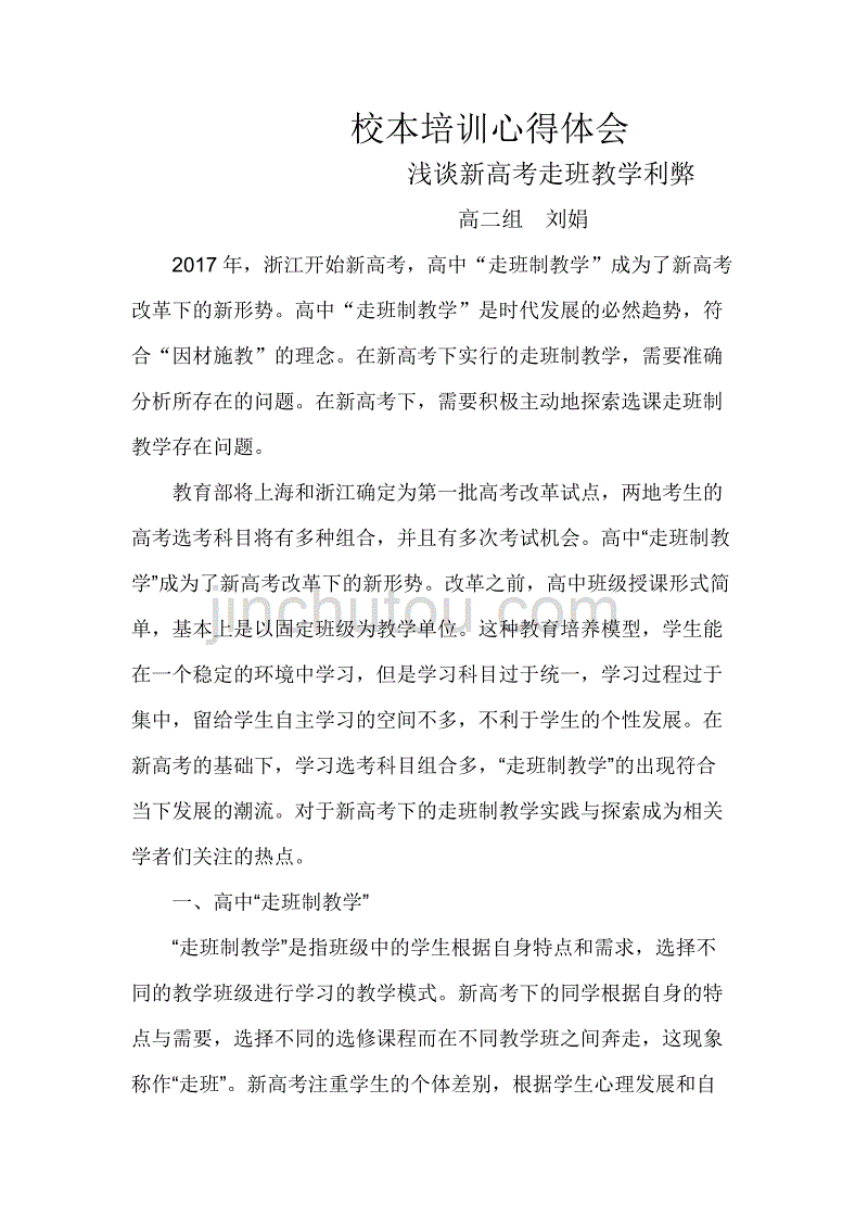 浅谈新高考走班教学利弊_第1页