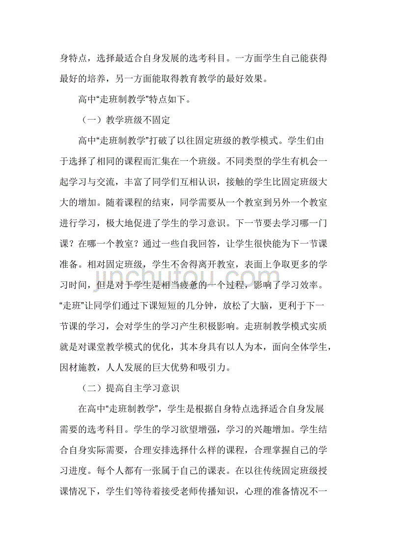 浅谈新高考走班教学利弊_第2页