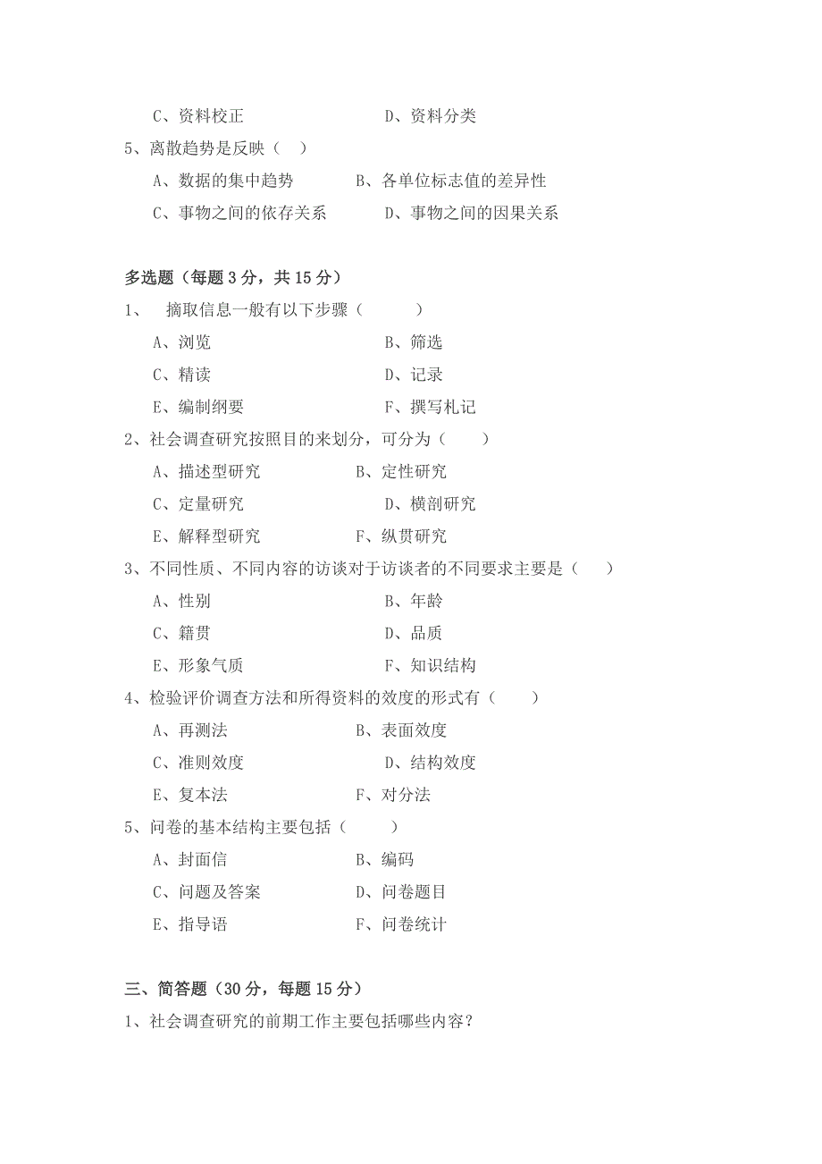 社会调查原理与方法模拟试卷与答案_第2页