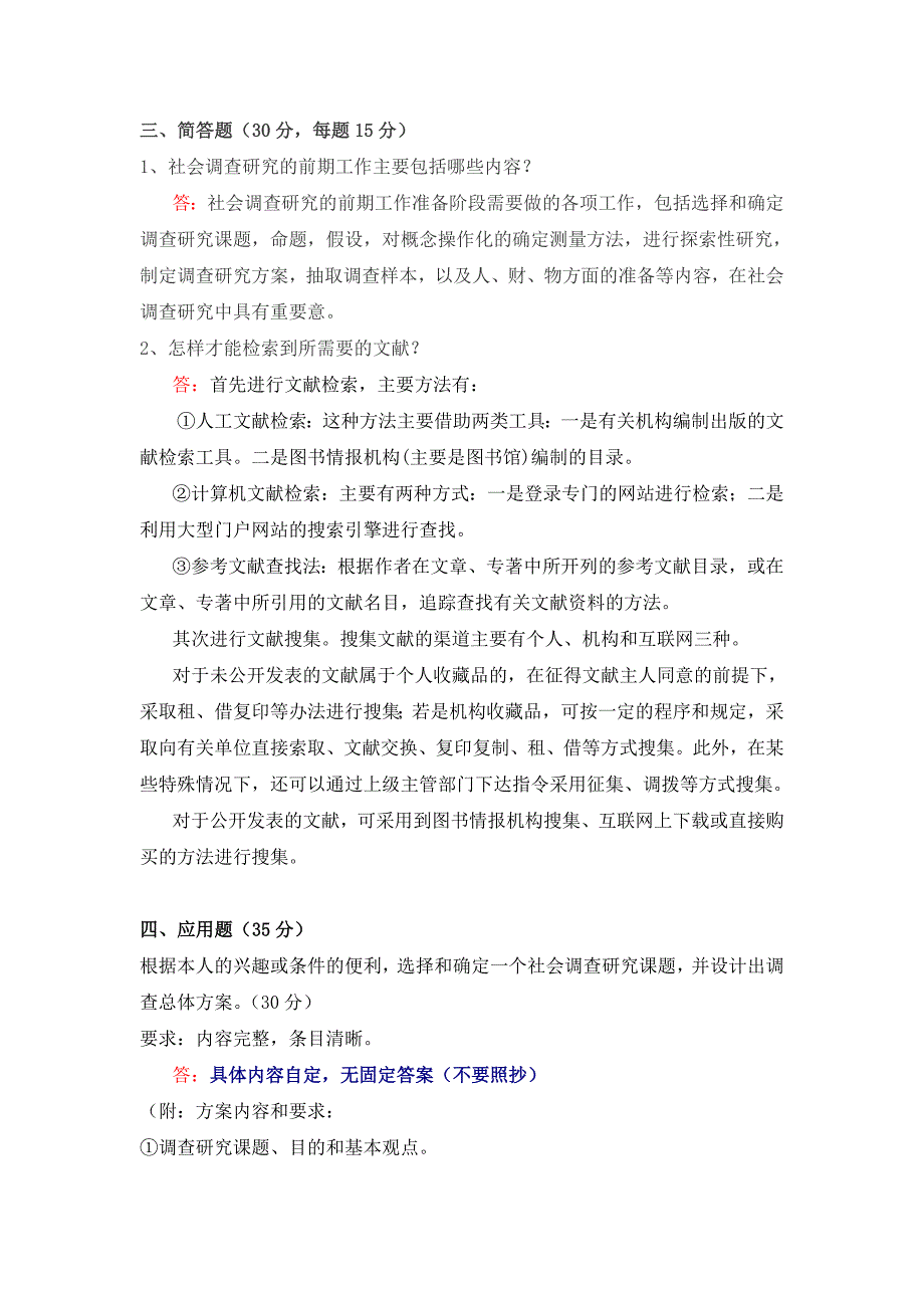 社会调查原理与方法模拟试卷与答案_第4页