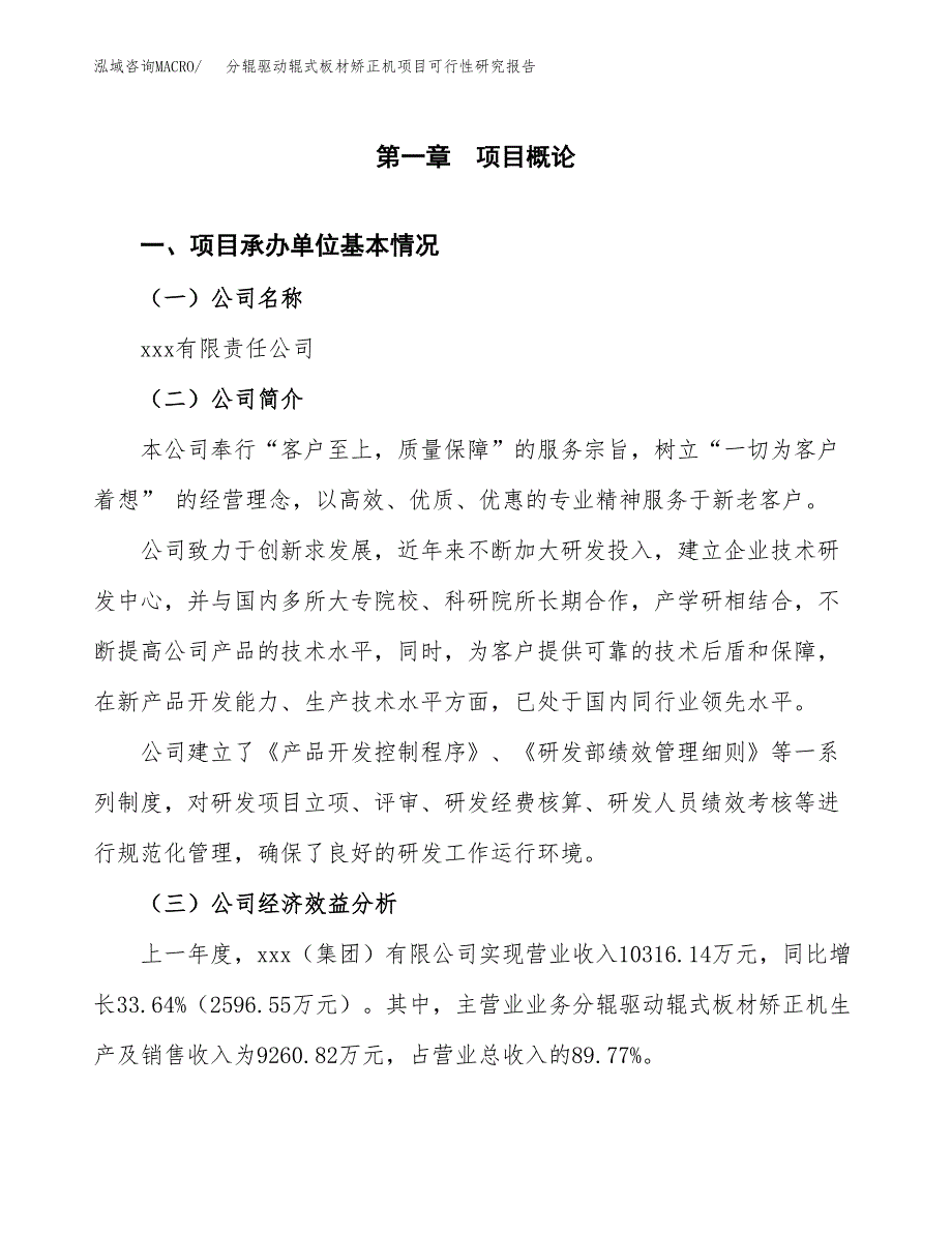 分辊驱动辊式板材矫正机项目可行性研究报告_范文.docx_第3页