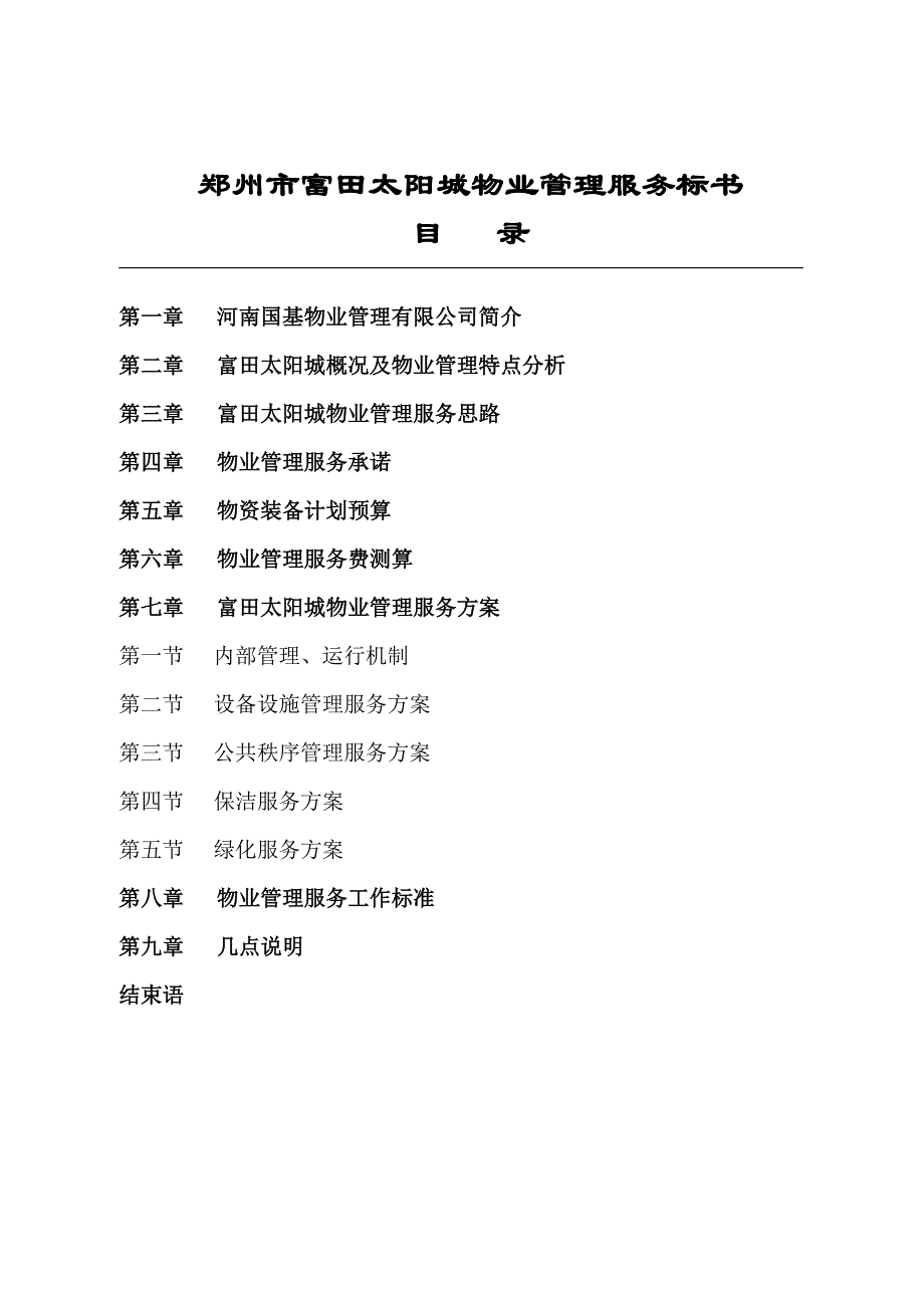 郑州某公司物业管理服务方案_第2页