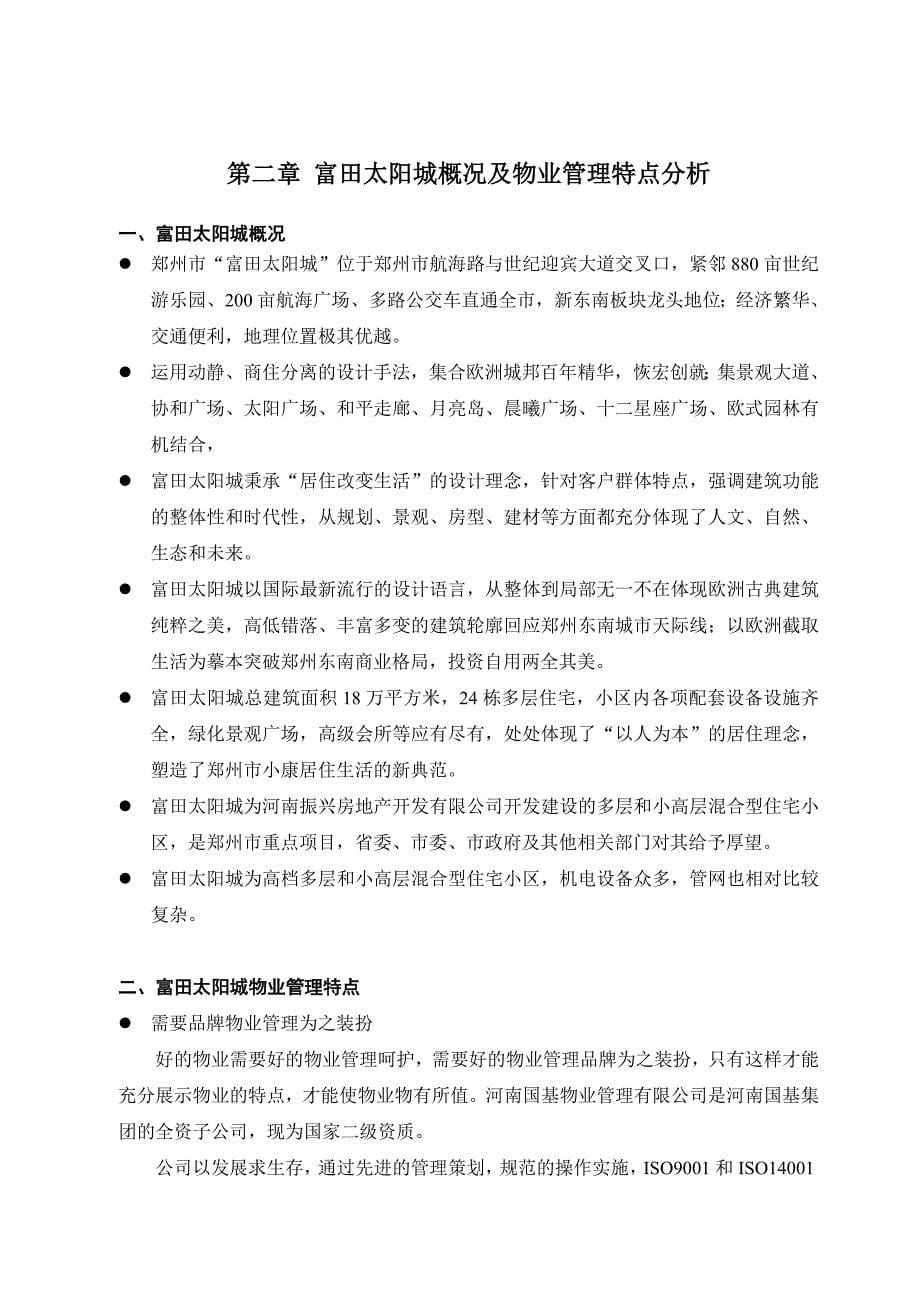 郑州某公司物业管理服务方案_第5页