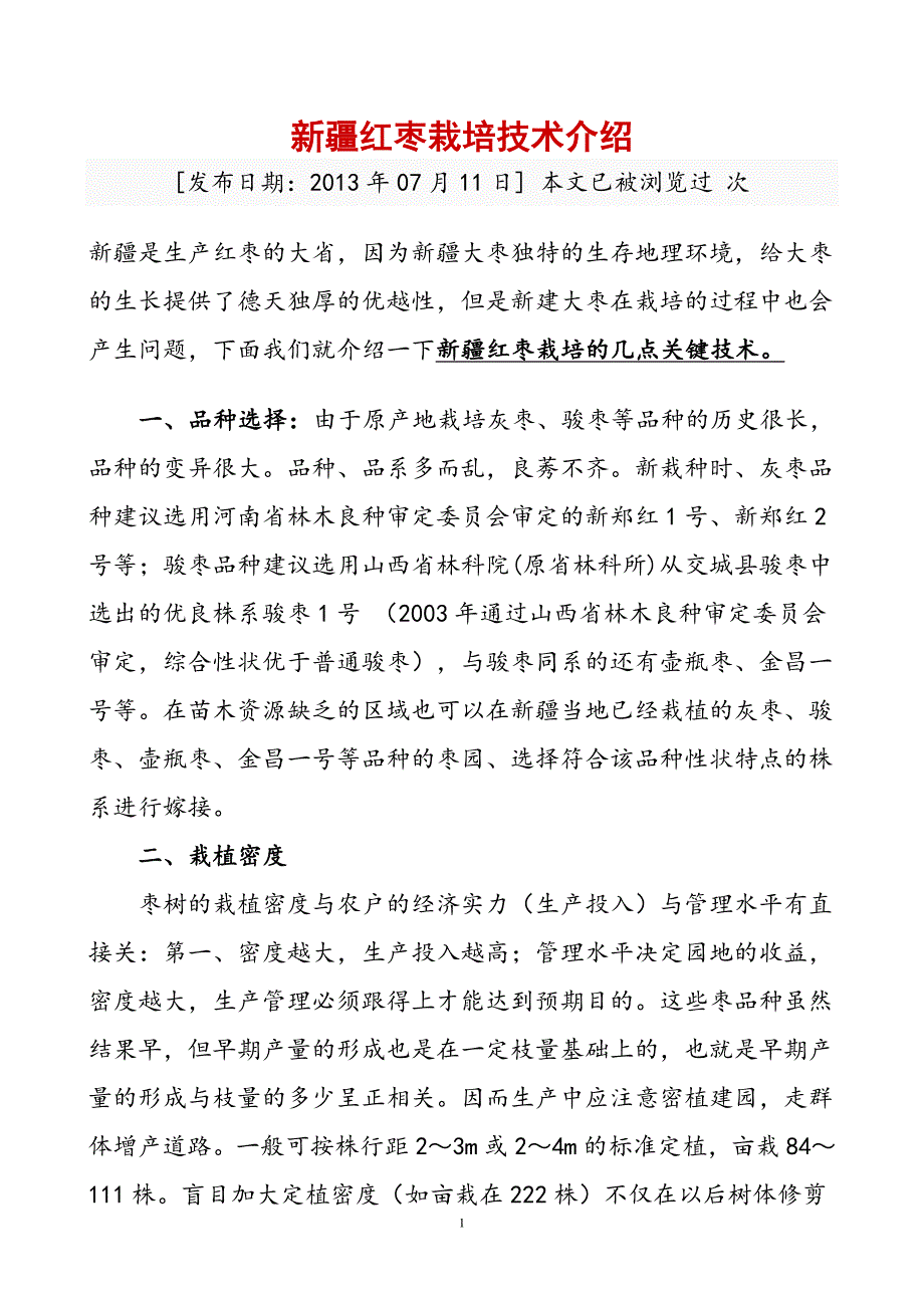 新疆红枣栽培技术介绍_第1页