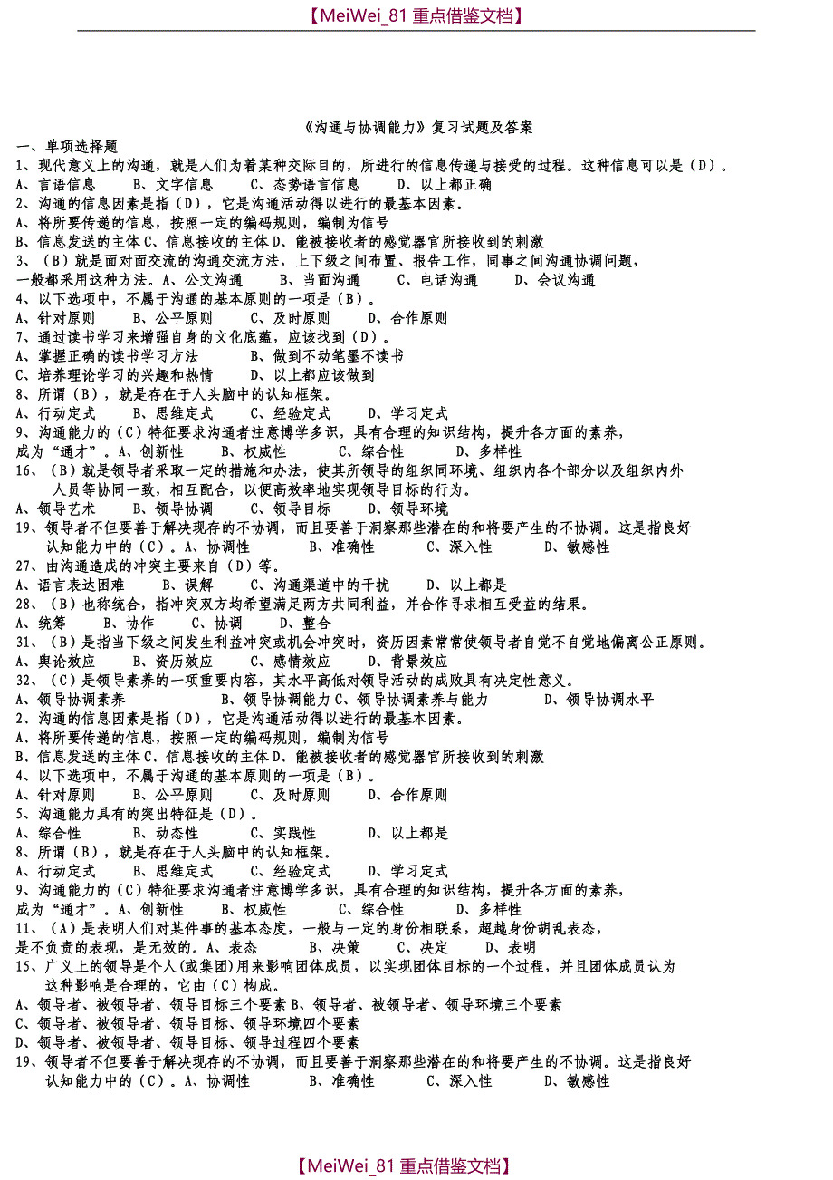 【7A文】沟通与协调能力考试试题库_第1页