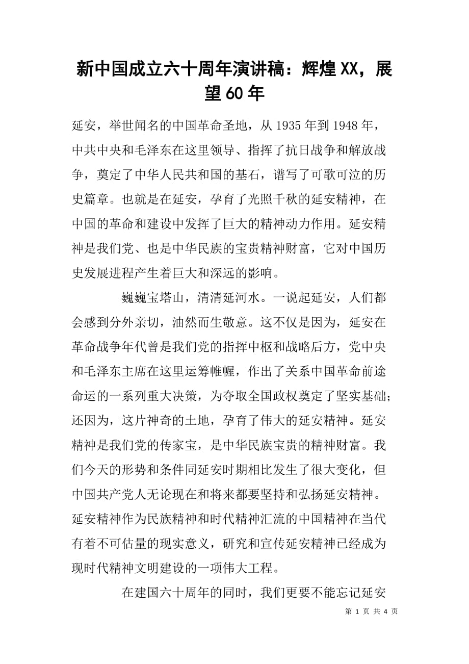 新中国成立六十周年演讲稿：辉煌xx，展望60年_第1页