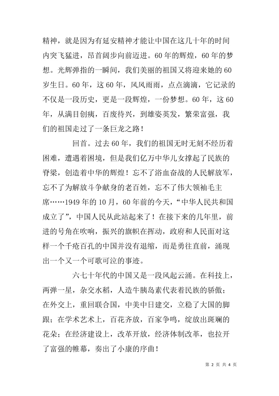 新中国成立六十周年演讲稿：辉煌xx，展望60年_第2页