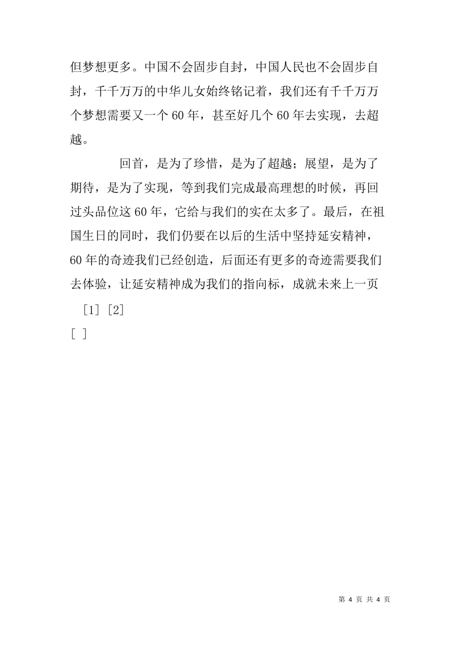 新中国成立六十周年演讲稿：辉煌xx，展望60年_第4页