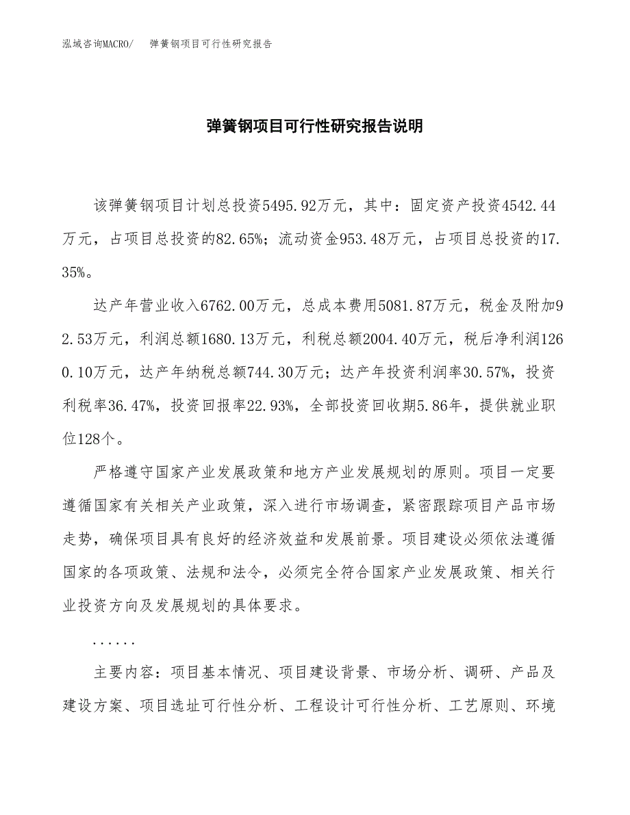 弹簧钢项目可行性研究报告[参考范文].docx_第2页