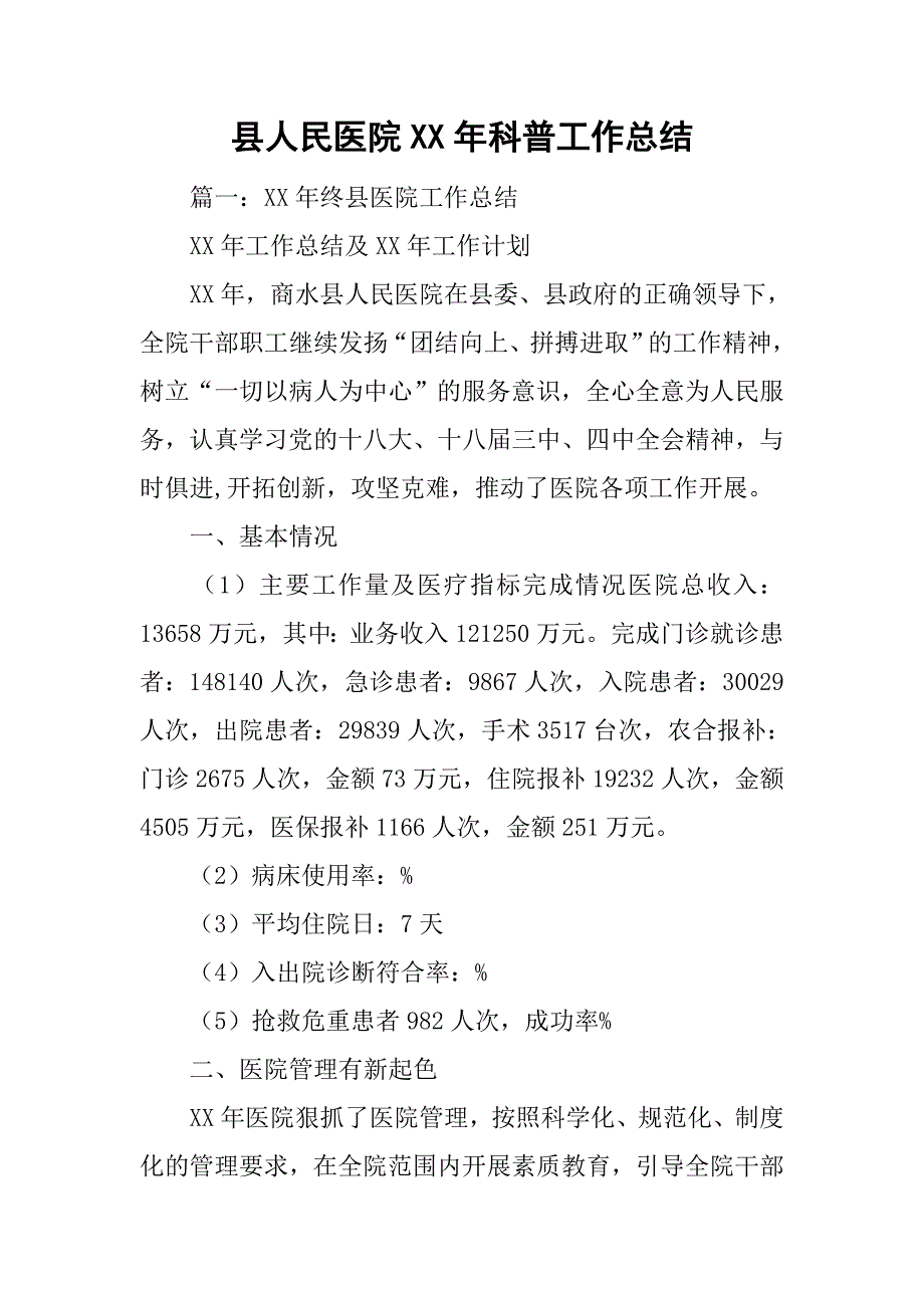 县人民医院xx年科普工作总结.doc_第1页