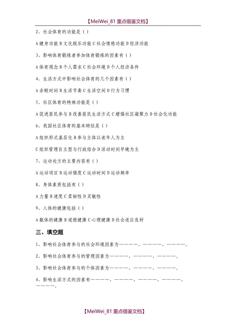 【9A文】社会体育学试题库_第4页