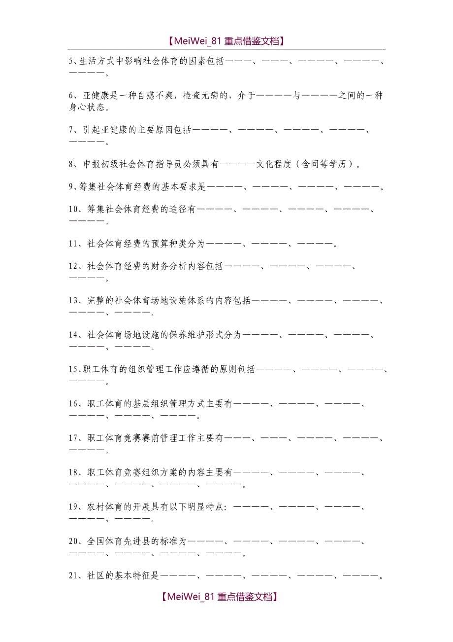 【9A文】社会体育学试题库_第5页