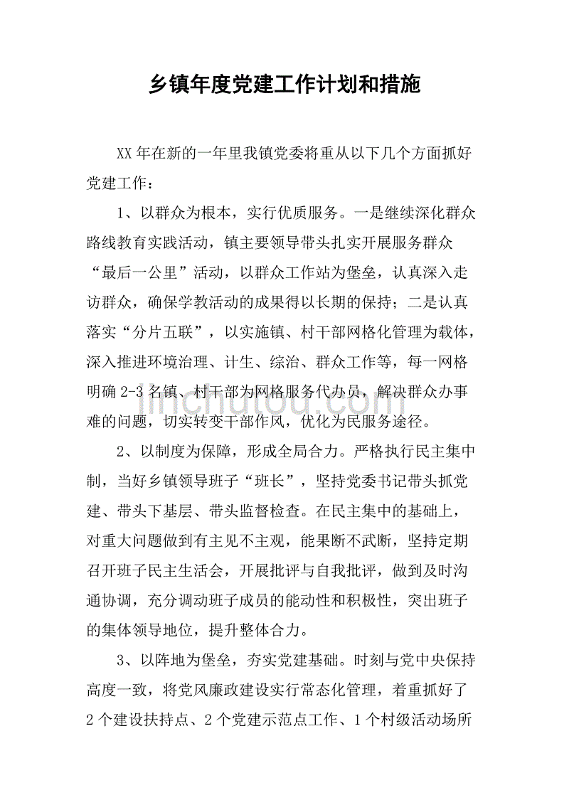 乡镇年度党建工作计划和措施.doc_第1页