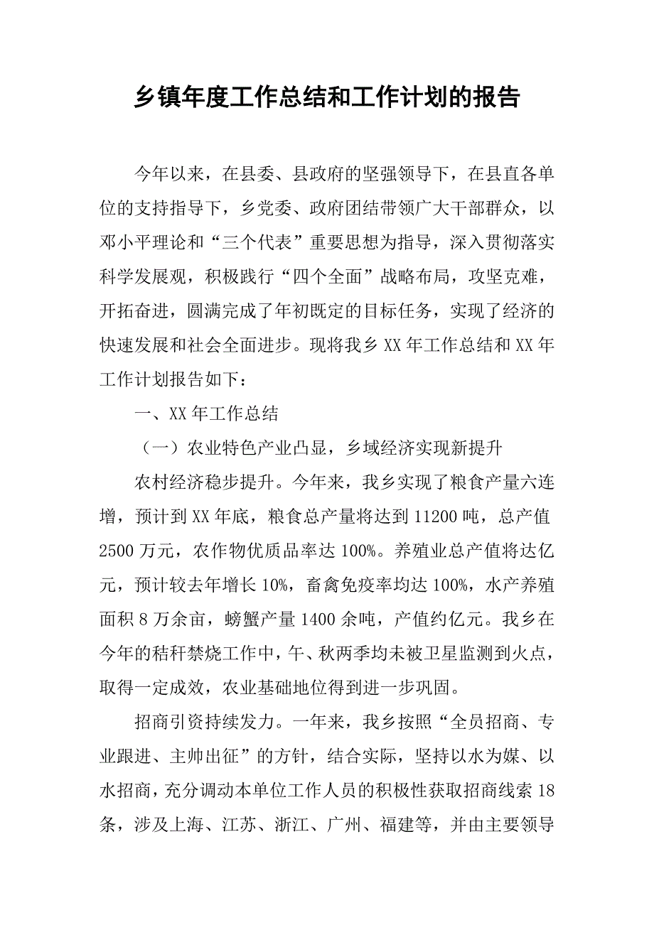 乡镇年度工作总结和工作计划的报告.doc_第1页